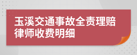 玉溪交通事故全责理赔律师收费明细