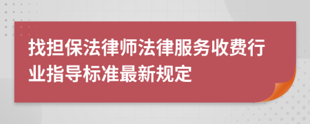 找担保法律师法律服务收费行业指导标准最新规定