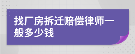 找厂房拆迁赔偿律师一般多少钱