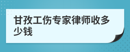 甘孜工伤专家律师收多少钱