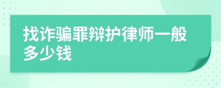 找诈骗罪辩护律师一般多少钱