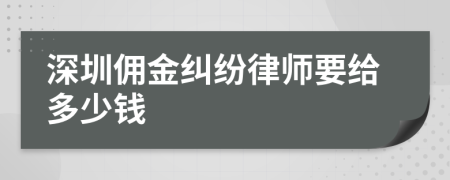 深圳佣金纠纷律师要给多少钱