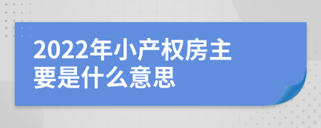 2022年小产权房主要是什么意思