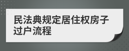 民法典规定居住权房子过户流程