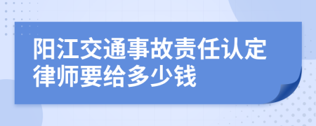 阳江交通事故责任认定律师要给多少钱
