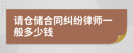 请仓储合同纠纷律师一般多少钱