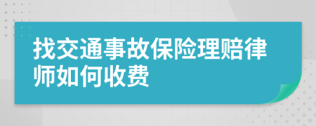 找交通事故保险理赔律师如何收费