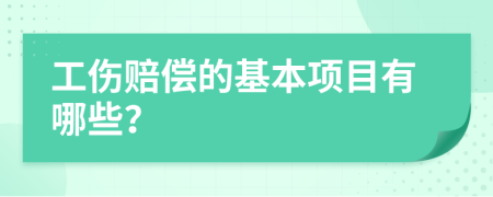 工伤赔偿的基本项目有哪些？