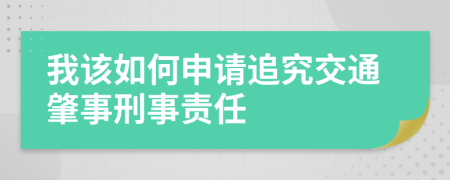 我该如何申请追究交通肇事刑事责任