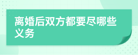 离婚后双方都要尽哪些义务