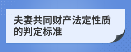 夫妻共同财产法定性质的判定标准