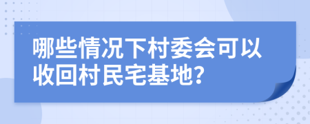 哪些情况下村委会可以收回村民宅基地？