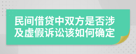 民间借贷中双方是否涉及虚假诉讼该如何确定