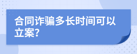 合同诈骗多长时间可以立案？