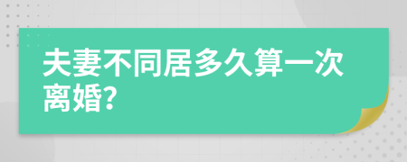 夫妻不同居多久算一次离婚？