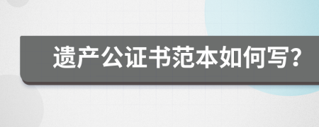 遗产公证书范本如何写？