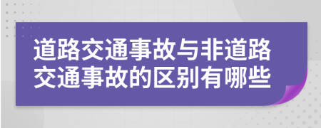 道路交通事故与非道路交通事故的区别有哪些