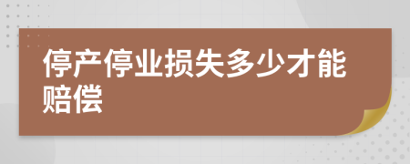 停产停业损失多少才能赔偿