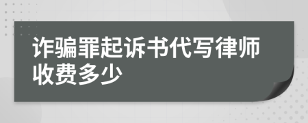 诈骗罪起诉书代写律师收费多少