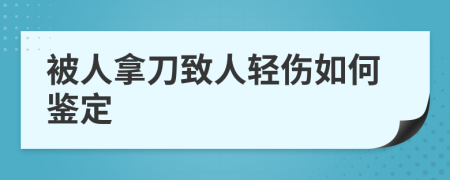 被人拿刀致人轻伤如何鉴定