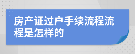 房产证过户手续流程流程是怎样的