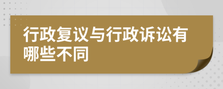行政复议与行政诉讼有哪些不同
