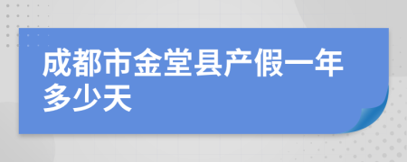 成都市金堂县产假一年多少天