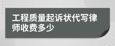 工程质量起诉状代写律师收费多少