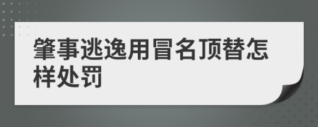 肇事逃逸用冒名顶替怎样处罚