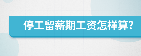 停工留薪期工资怎样算?