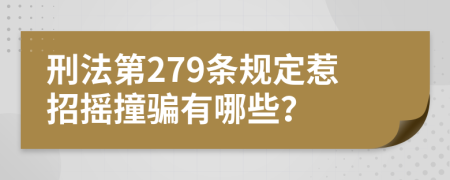 刑法第279条规定惹招摇撞骗有哪些？
