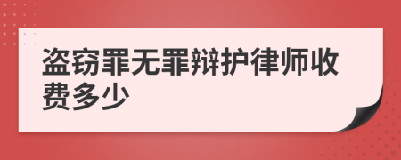 盗窃罪无罪辩护律师收费多少