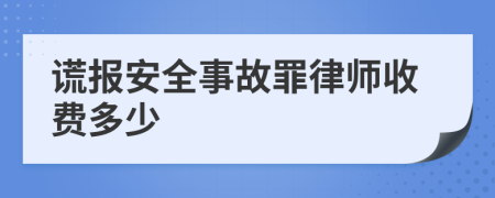 谎报安全事故罪律师收费多少