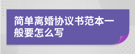 简单离婚协议书范本一般要怎么写