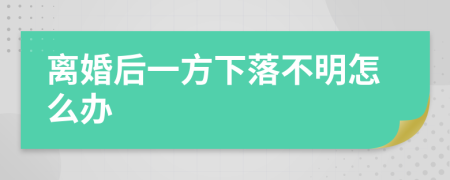 离婚后一方下落不明怎么办