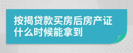 按揭贷款买房后房产证什么时候能拿到