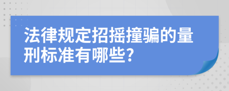 法律规定招摇撞骗的量刑标准有哪些?