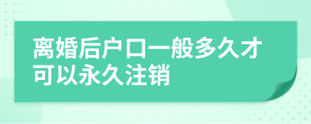 离婚后户口一般多久才可以永久注销