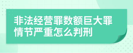 非法经营罪数额巨大罪情节严重怎么判刑