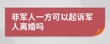 非军人一方可以起诉军人离婚吗