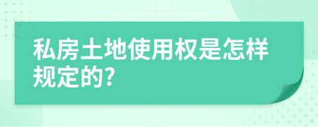 私房土地使用权是怎样规定的?