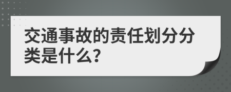 交通事故的责任划分分类是什么？