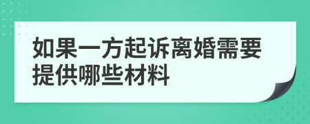 如果一方起诉离婚需要提供哪些材料