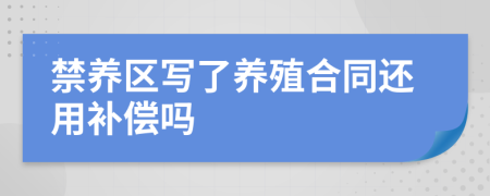 禁养区写了养殖合同还用补偿吗