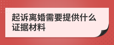 起诉离婚需要提供什么证据材料