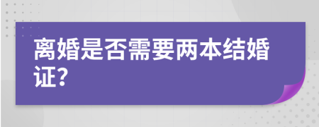 离婚是否需要两本结婚证？