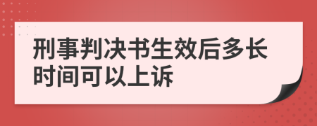 刑事判决书生效后多长时间可以上诉