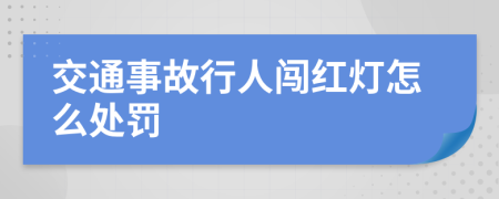 交通事故行人闯红灯怎么处罚