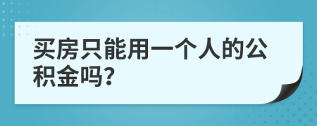 买房只能用一个人的公积金吗？