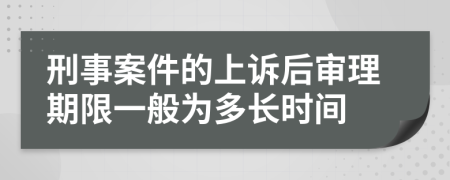 刑事案件的上诉后审理期限一般为多长时间